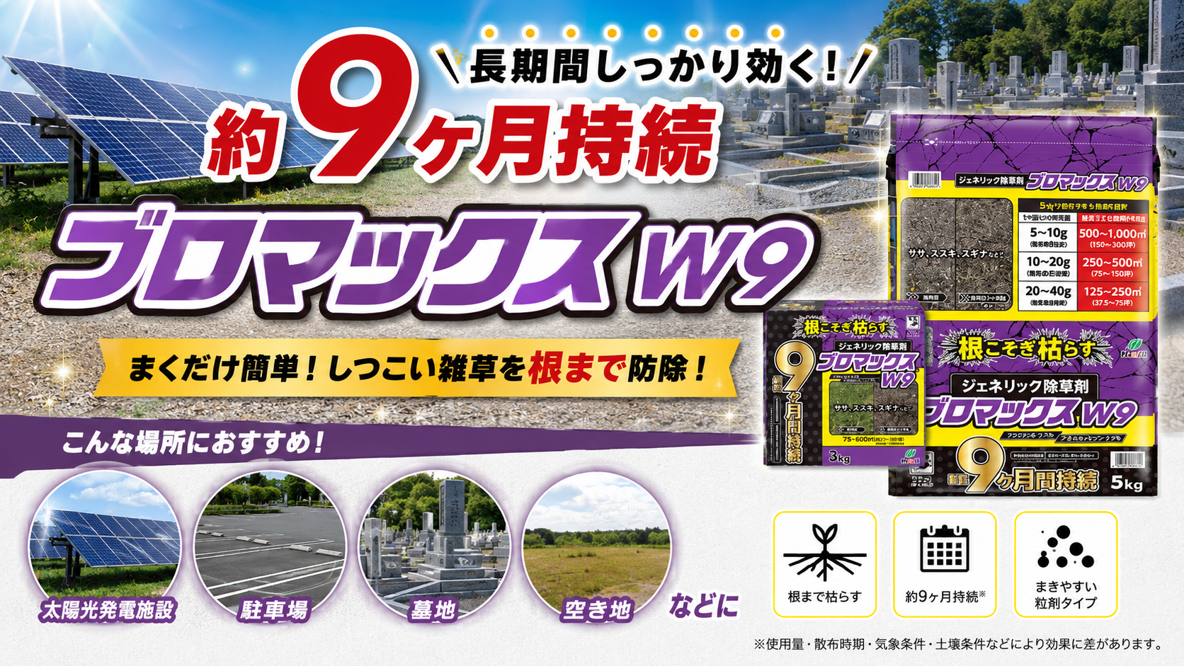 太陽光発電の除草剤「ブロマックスW9」で最長9ヶ月の抑草・雑草対策